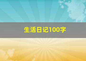 生活日记100字