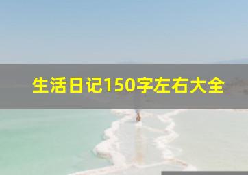 生活日记150字左右大全