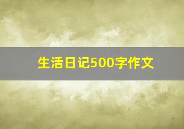 生活日记500字作文