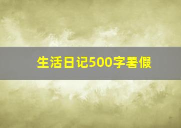 生活日记500字暑假