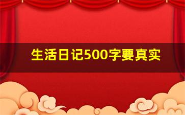 生活日记500字要真实