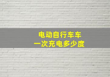 电动自行车车一次充电多少度