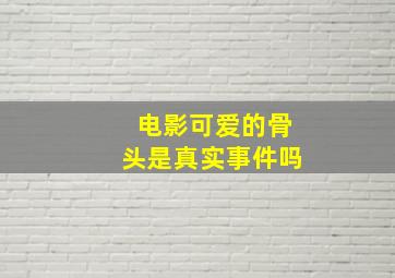 电影可爱的骨头是真实事件吗