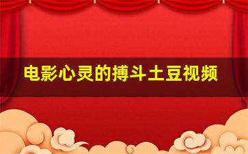 电影心灵的搏斗土豆视频