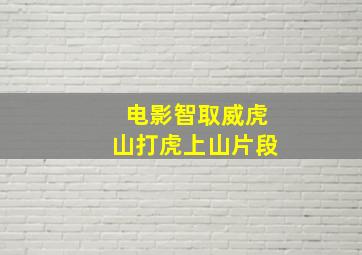 电影智取威虎山打虎上山片段