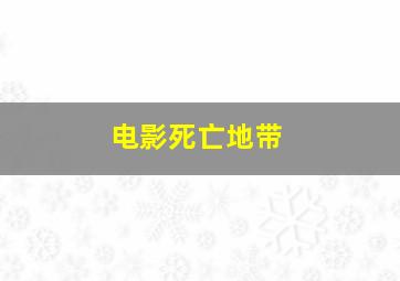 电影死亡地带