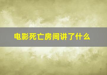 电影死亡房间讲了什么