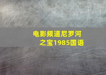 电影频道尼罗河之宝1985国语