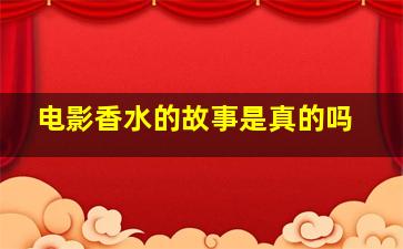 电影香水的故事是真的吗