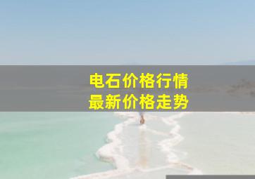 电石价格行情最新价格走势