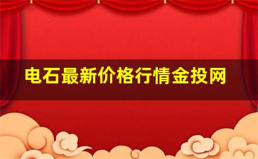 电石最新价格行情金投网