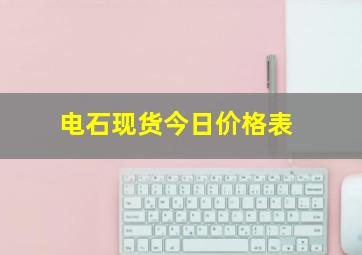 电石现货今日价格表