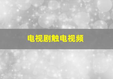 电视剧触电视频