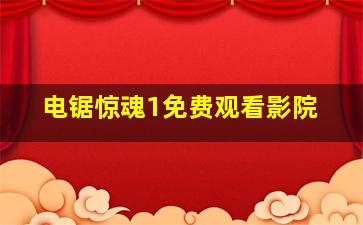 电锯惊魂1免费观看影院