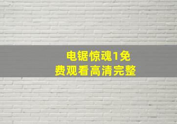 电锯惊魂1免费观看高清完整