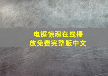 电锯惊魂在线播放免费完整版中文