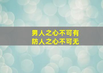 男人之心不可有防人之心不可无