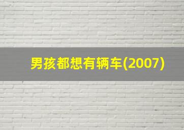 男孩都想有辆车(2007)