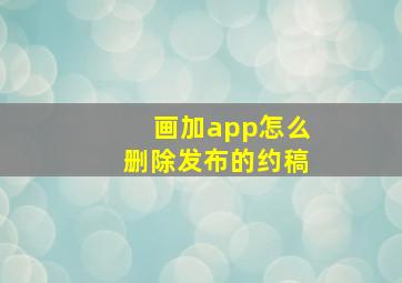 画加app怎么删除发布的约稿