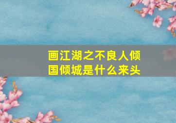 画江湖之不良人倾国倾城是什么来头