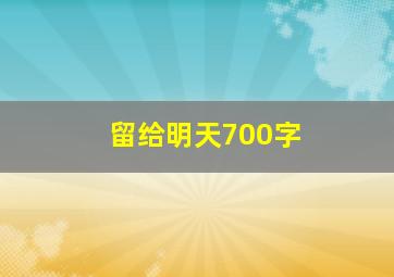 留给明天700字