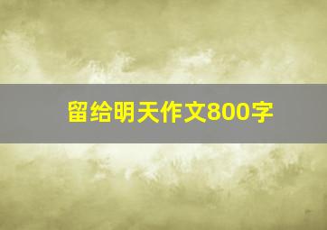 留给明天作文800字