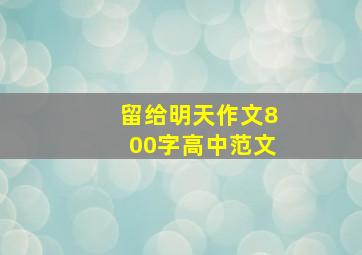 留给明天作文800字高中范文