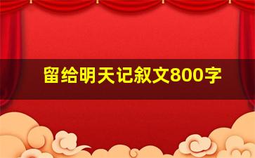 留给明天记叙文800字