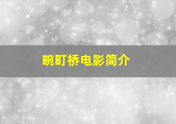 畹町桥电影简介