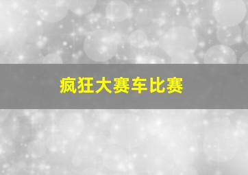 疯狂大赛车比赛