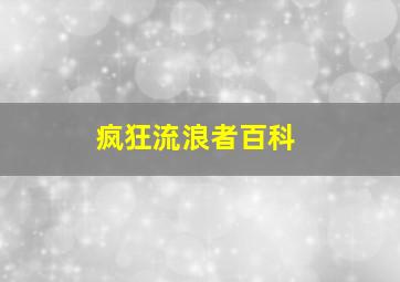 疯狂流浪者百科