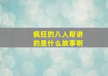 疯狂的八人帮讲的是什么故事啊