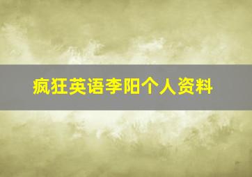 疯狂英语李阳个人资料