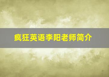 疯狂英语李阳老师简介