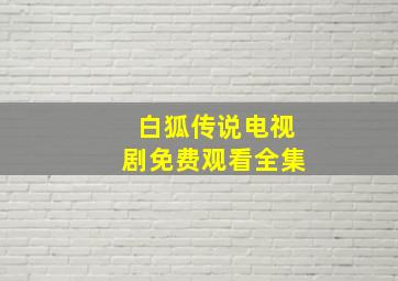 白狐传说电视剧免费观看全集