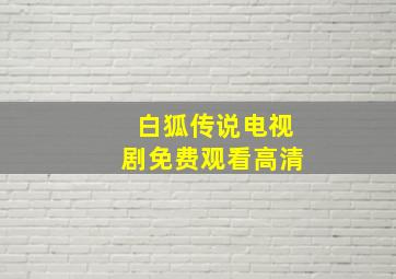 白狐传说电视剧免费观看高清