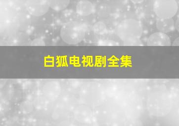 白狐电视剧全集