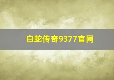 白蛇传奇9377官网