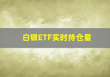 白银ETF实时持仓量