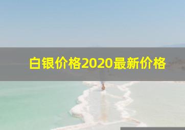 白银价格2020最新价格