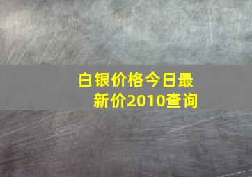 白银价格今日最新价2010查询