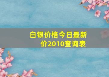 白银价格今日最新价2010查询表