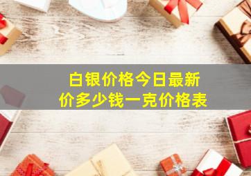 白银价格今日最新价多少钱一克价格表