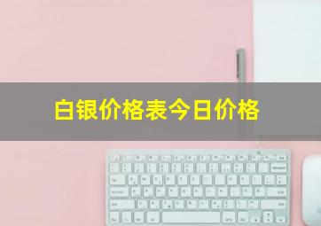 白银价格表今日价格