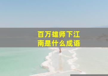 百万雄师下江南是什么成语