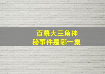 百幕大三角神秘事件是哪一集