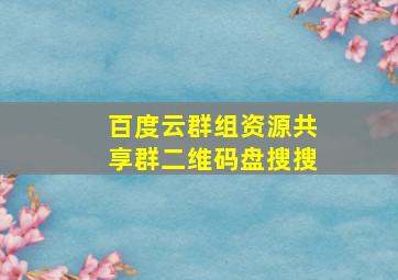 百度云群组资源共享群二维码盘搜搜