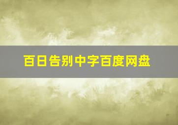 百日告别中字百度网盘