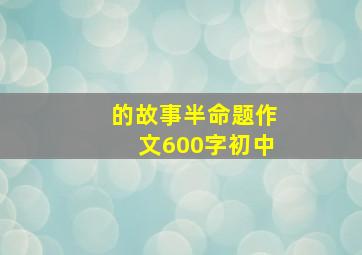 的故事半命题作文600字初中