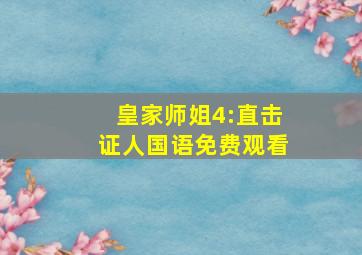 皇家师姐4:直击证人国语免费观看